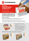  Листовка. Бруски ТЕХНОНИКОЛЬ CARBON ECO